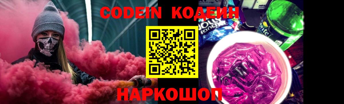Codein Purple Drank  Вход с VPN  Кодеин Purple Drank  Калуга 